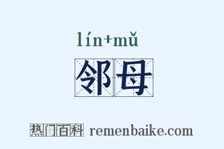 邻母是什么意思的图片